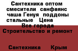   Сантехника оптом: смесители, санфаянс, чаша Генуя, поддоны стальные › Цена ­ 100 - Все города Строительство и ремонт » Сантехника   . Крым